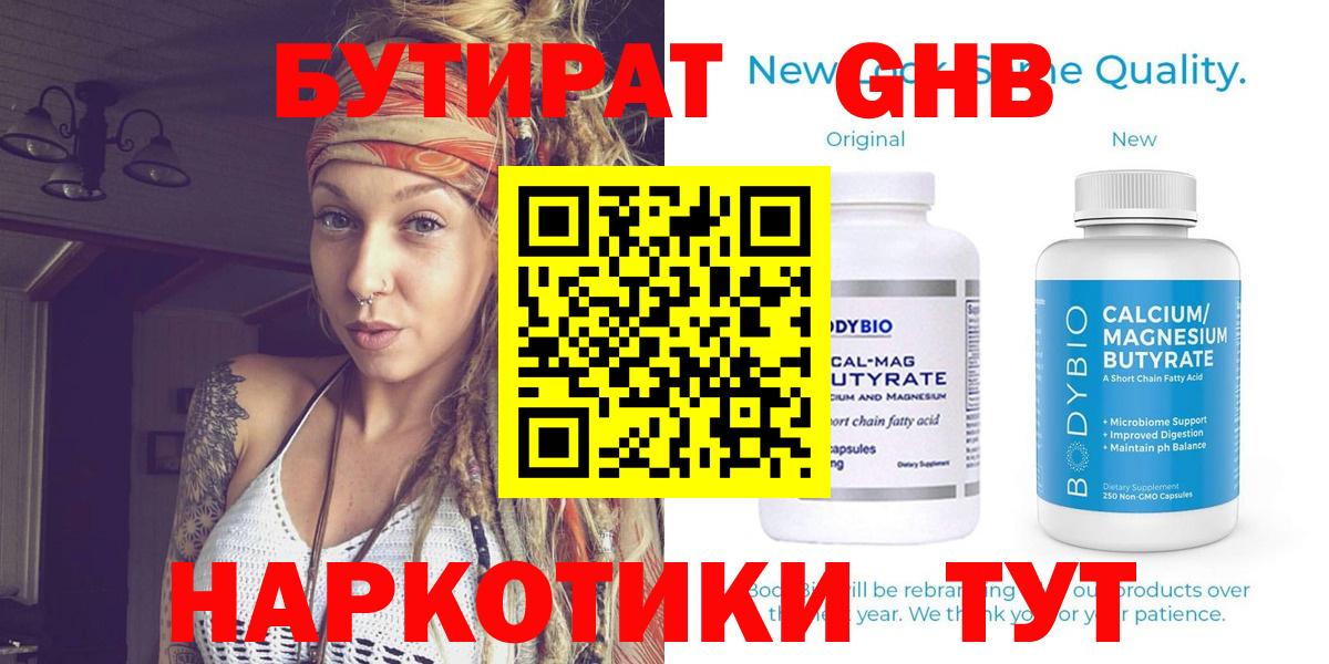Бутират Butirat Торжок