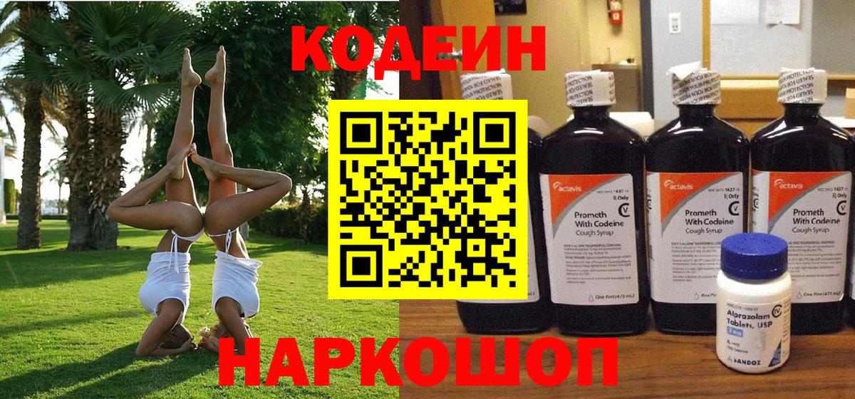 Кодеин напиток Lean (лин) Торжок